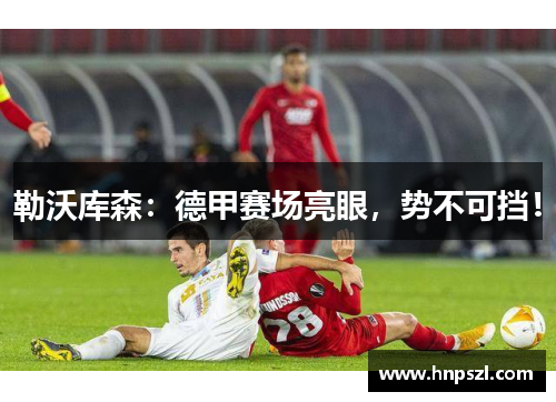 勒沃库森：德甲赛场亮眼，势不可挡！