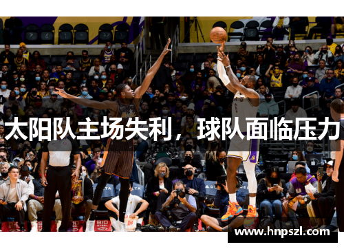 太阳队主场失利，球队面临压力