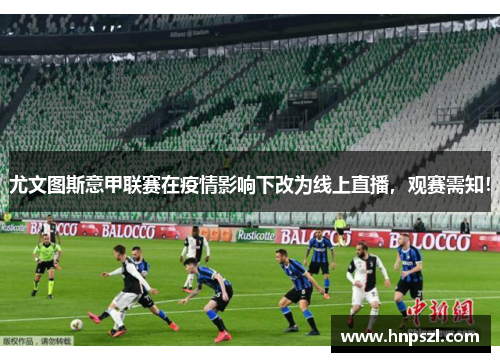 尤文图斯意甲联赛在疫情影响下改为线上直播，观赛需知！