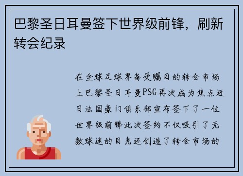 巴黎圣日耳曼签下世界级前锋，刷新转会纪录