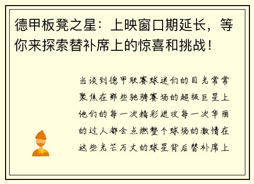 德甲板凳之星：上映窗口期延长，等你来探索替补席上的惊喜和挑战！