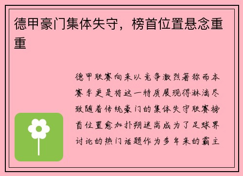 德甲豪门集体失守，榜首位置悬念重重