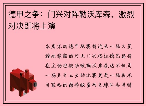 德甲之争：门兴对阵勒沃库森，激烈对决即将上演