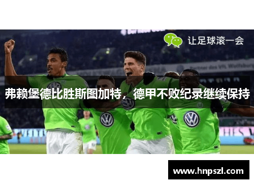 弗赖堡德比胜斯图加特，德甲不败纪录继续保持