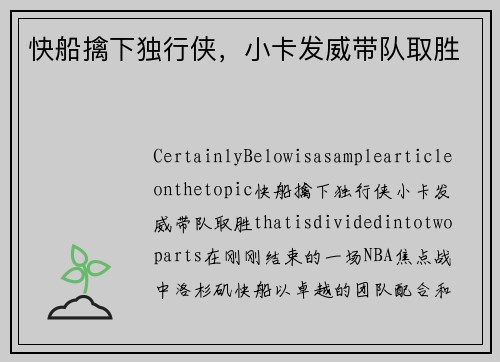 快船擒下独行侠，小卡发威带队取胜