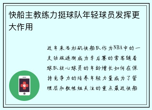 快船主教练力挺球队年轻球员发挥更大作用