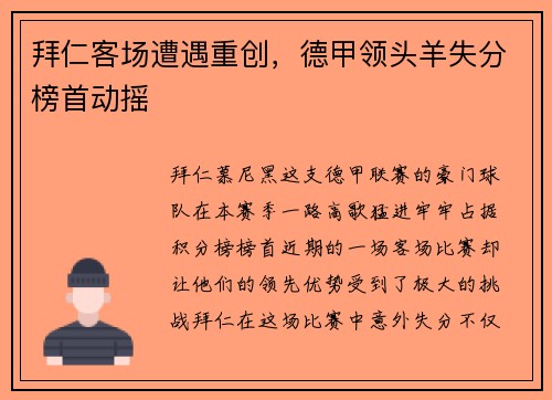 拜仁客场遭遇重创，德甲领头羊失分榜首动摇