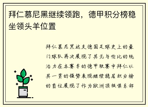 拜仁慕尼黑继续领跑，德甲积分榜稳坐领头羊位置