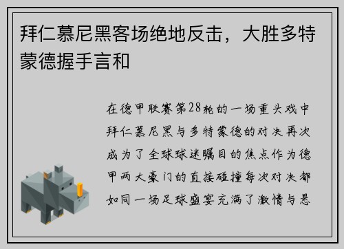 拜仁慕尼黑客场绝地反击，大胜多特蒙德握手言和