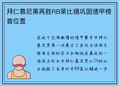 拜仁慕尼黑再胜RB莱比锡巩固德甲榜首位置