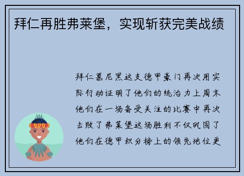 拜仁再胜弗莱堡，实现斩获完美战绩