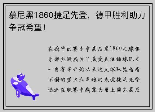 慕尼黑1860捷足先登，德甲胜利助力争冠希望！