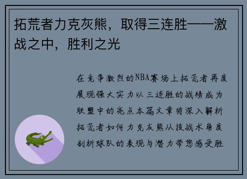 拓荒者力克灰熊，取得三连胜——激战之中，胜利之光