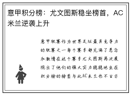 意甲积分榜：尤文图斯稳坐榜首，AC米兰逆袭上升