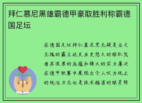 拜仁慕尼黑雄霸德甲豪取胜利称霸德国足坛