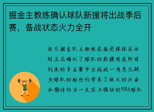 掘金主教练确认球队新援将出战季后赛，备战状态火力全开