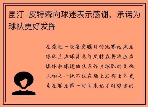 昆汀-皮特森向球迷表示感谢，承诺为球队更好发挥