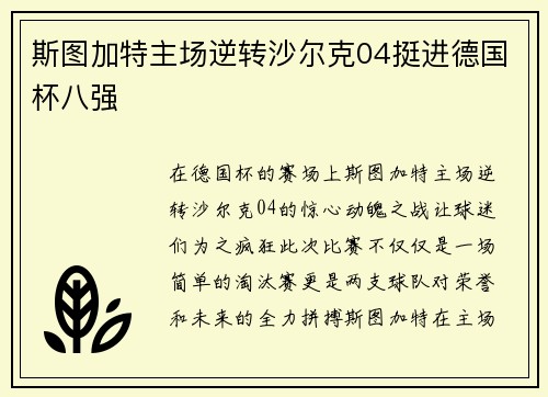 斯图加特主场逆转沙尔克04挺进德国杯八强