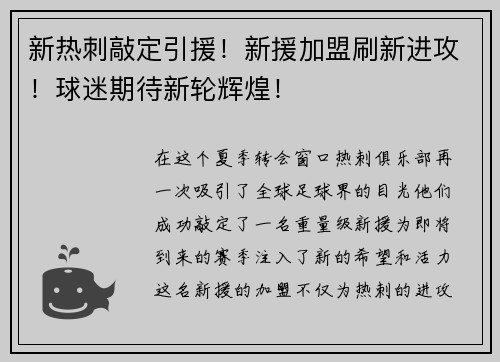 新热刺敲定引援！新援加盟刷新进攻！球迷期待新轮辉煌！