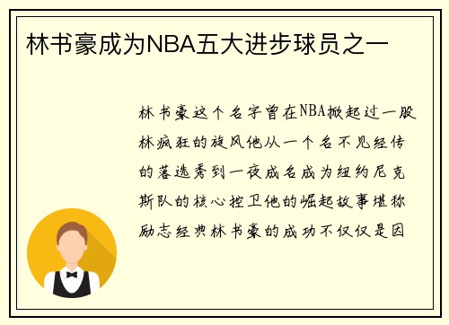 林书豪成为NBA五大进步球员之一