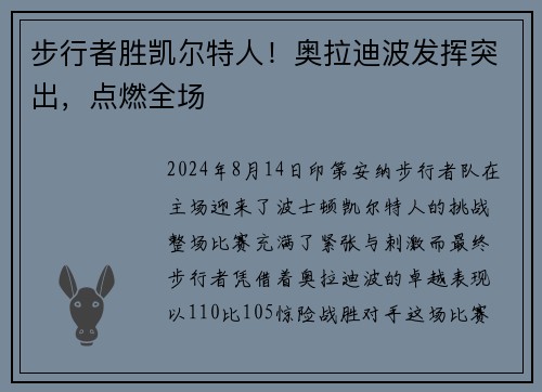 步行者胜凯尔特人！奥拉迪波发挥突出，点燃全场