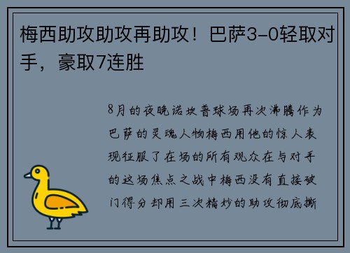 梅西助攻助攻再助攻！巴萨3-0轻取对手，豪取7连胜