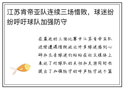 江苏肯帝亚队连续三场惜败，球迷纷纷呼吁球队加强防守