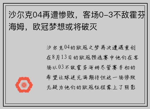 沙尔克04再遭惨败，客场0-3不敌霍芬海姆，欧冠梦想或将破灭