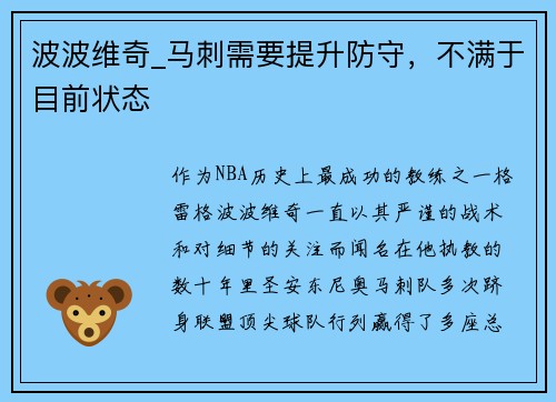 波波维奇_马刺需要提升防守，不满于目前状态