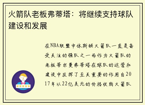 火箭队老板弗蒂塔：将继续支持球队建设和发展