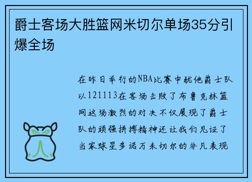 爵士客场大胜篮网米切尔单场35分引爆全场