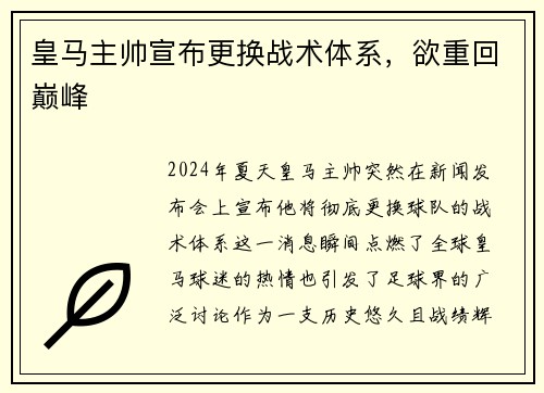 皇马主帅宣布更换战术体系，欲重回巅峰