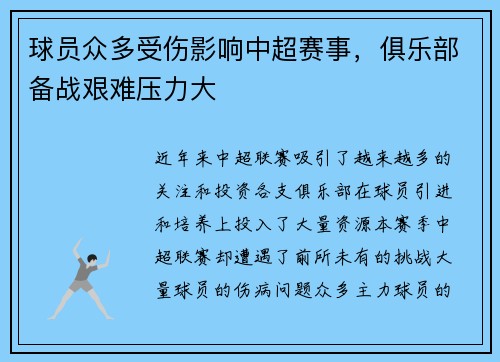 球员众多受伤影响中超赛事，俱乐部备战艰难压力大