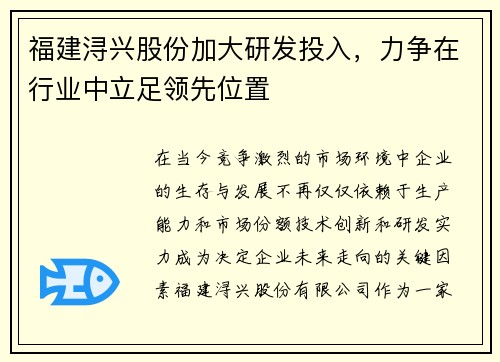 福建浔兴股份加大研发投入，力争在行业中立足领先位置