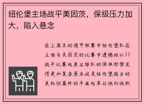 纽伦堡主场战平美因茨，保级压力加大，陷入悬念