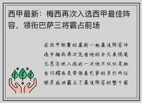 西甲最新：梅西再次入选西甲最佳阵容，领衔巴萨三将霸占前场