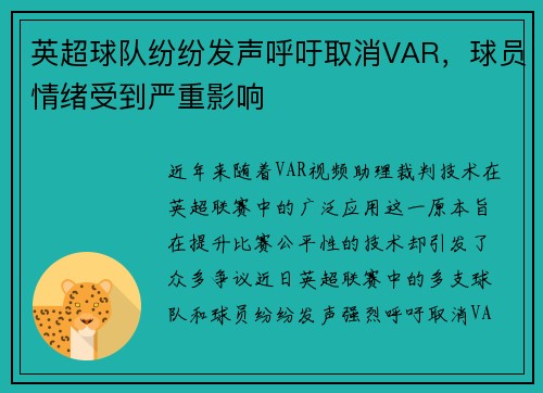 英超球队纷纷发声呼吁取消VAR，球员情绪受到严重影响