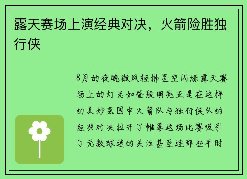 露天赛场上演经典对决，火箭险胜独行侠