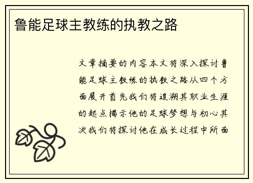 鲁能足球主教练的执教之路