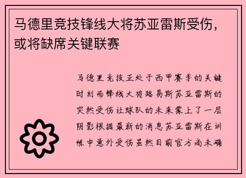 马德里竞技锋线大将苏亚雷斯受伤，或将缺席关键联赛