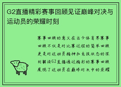 G2直播精彩赛事回顾见证巅峰对决与运动员的荣耀时刻