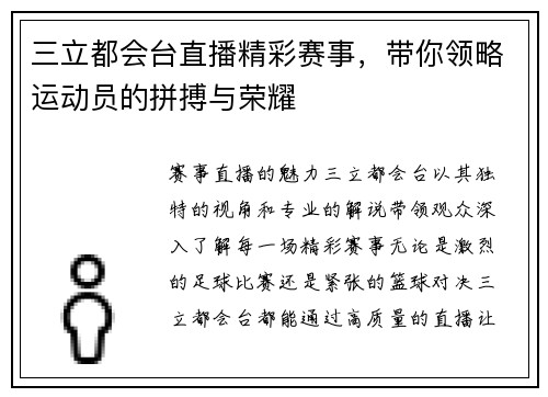 三立都会台直播精彩赛事，带你领略运动员的拼搏与荣耀