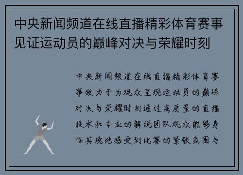 中央新闻频道在线直播精彩体育赛事见证运动员的巅峰对决与荣耀时刻