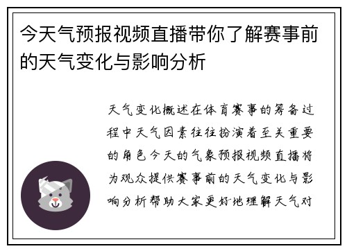 今天气预报视频直播带你了解赛事前的天气变化与影响分析