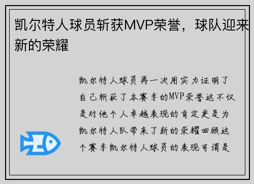 凯尔特人球员斩获MVP荣誉，球队迎来新的荣耀