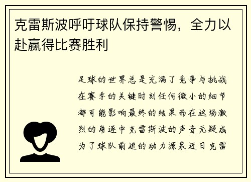 克雷斯波呼吁球队保持警惕，全力以赴赢得比赛胜利