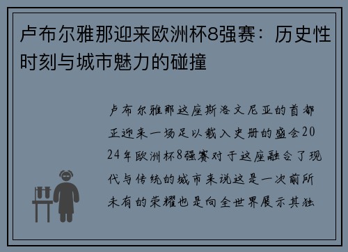 卢布尔雅那迎来欧洲杯8强赛：历史性时刻与城市魅力的碰撞