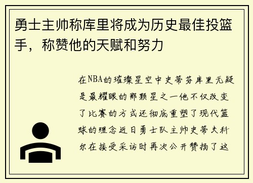 勇士主帅称库里将成为历史最佳投篮手，称赞他的天赋和努力
