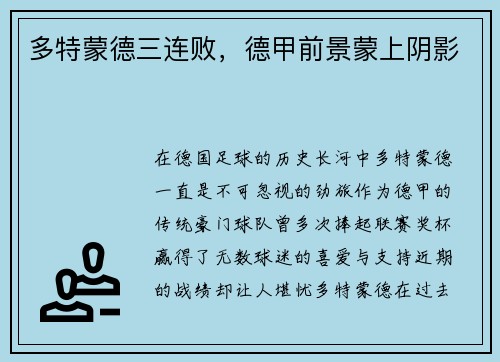 多特蒙德三连败，德甲前景蒙上阴影