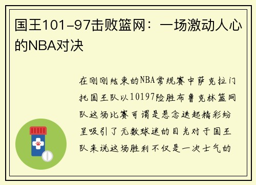 国王101-97击败篮网：一场激动人心的NBA对决